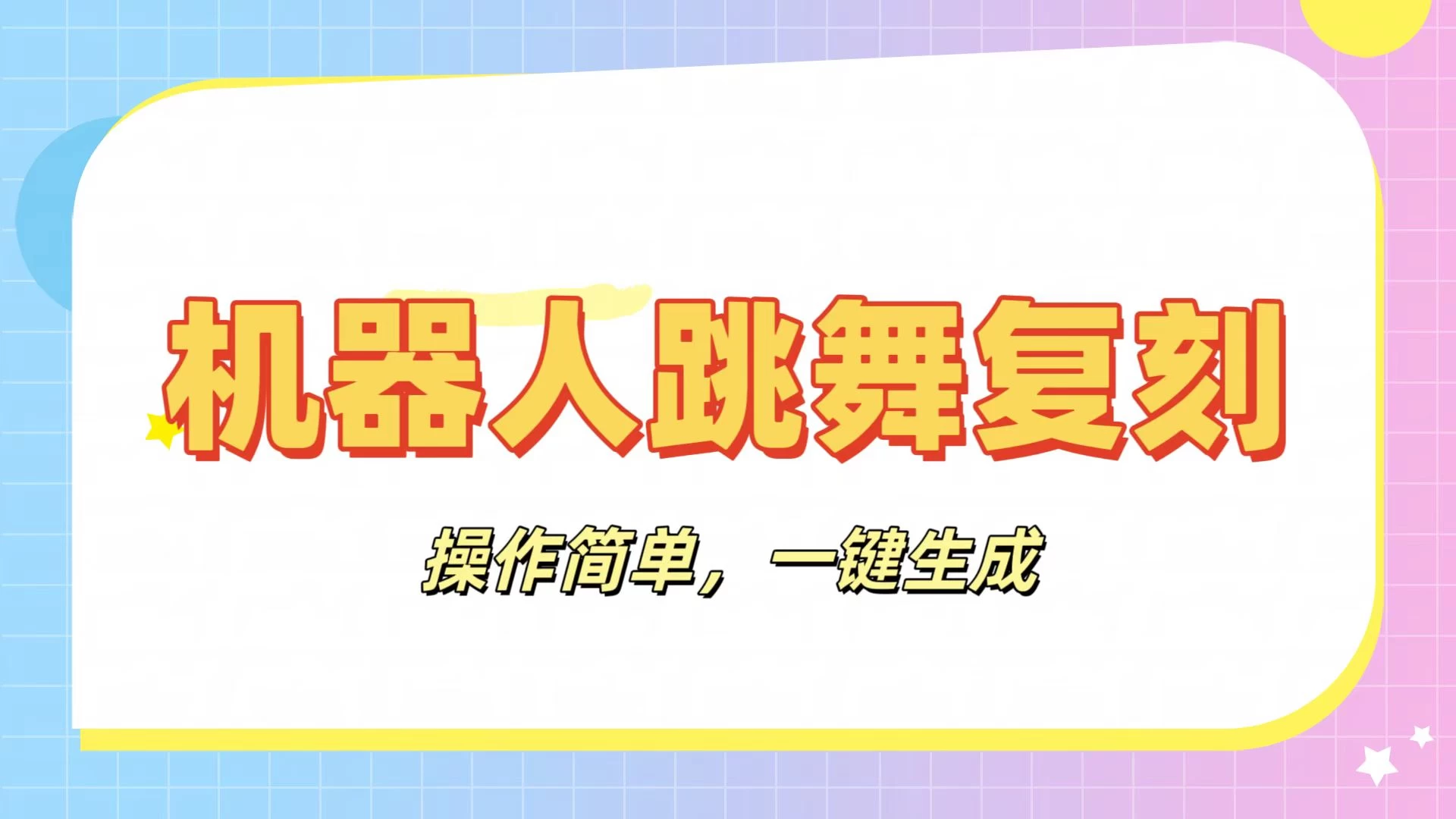 机器人复刻教程：AI机器人搞怪视频，操作简单，一键去重，轻松日入3张-叮当猫聊项目