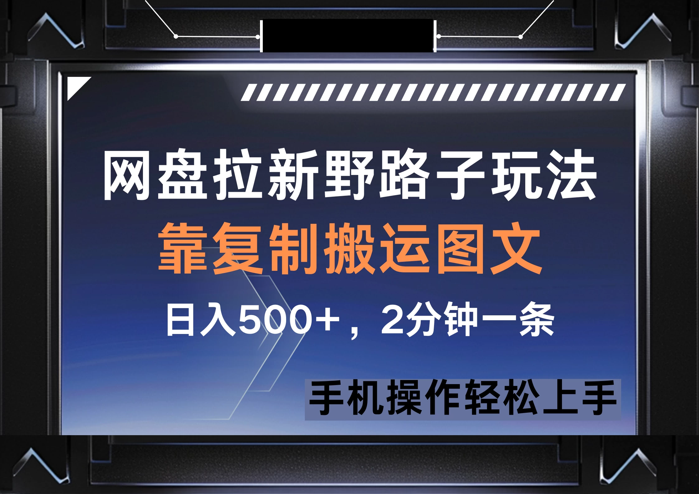 网盘拉新野路子玩法，靠复制搬运图文， 日入500+，2分钟一条，手机操作轻松上手-叮当猫聊项目