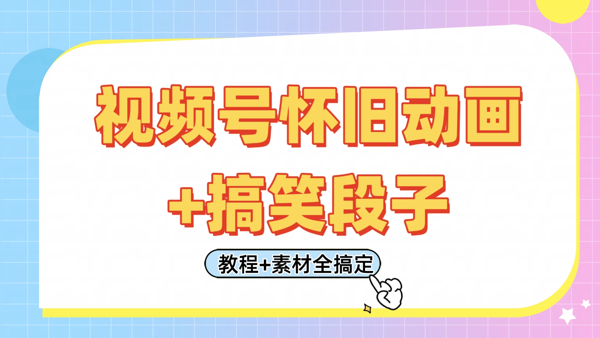 视频号怀旧动画+搞笑段子，轻松日入400+。只需会剪辑，教程+素材全搞定-叮当猫聊项目
