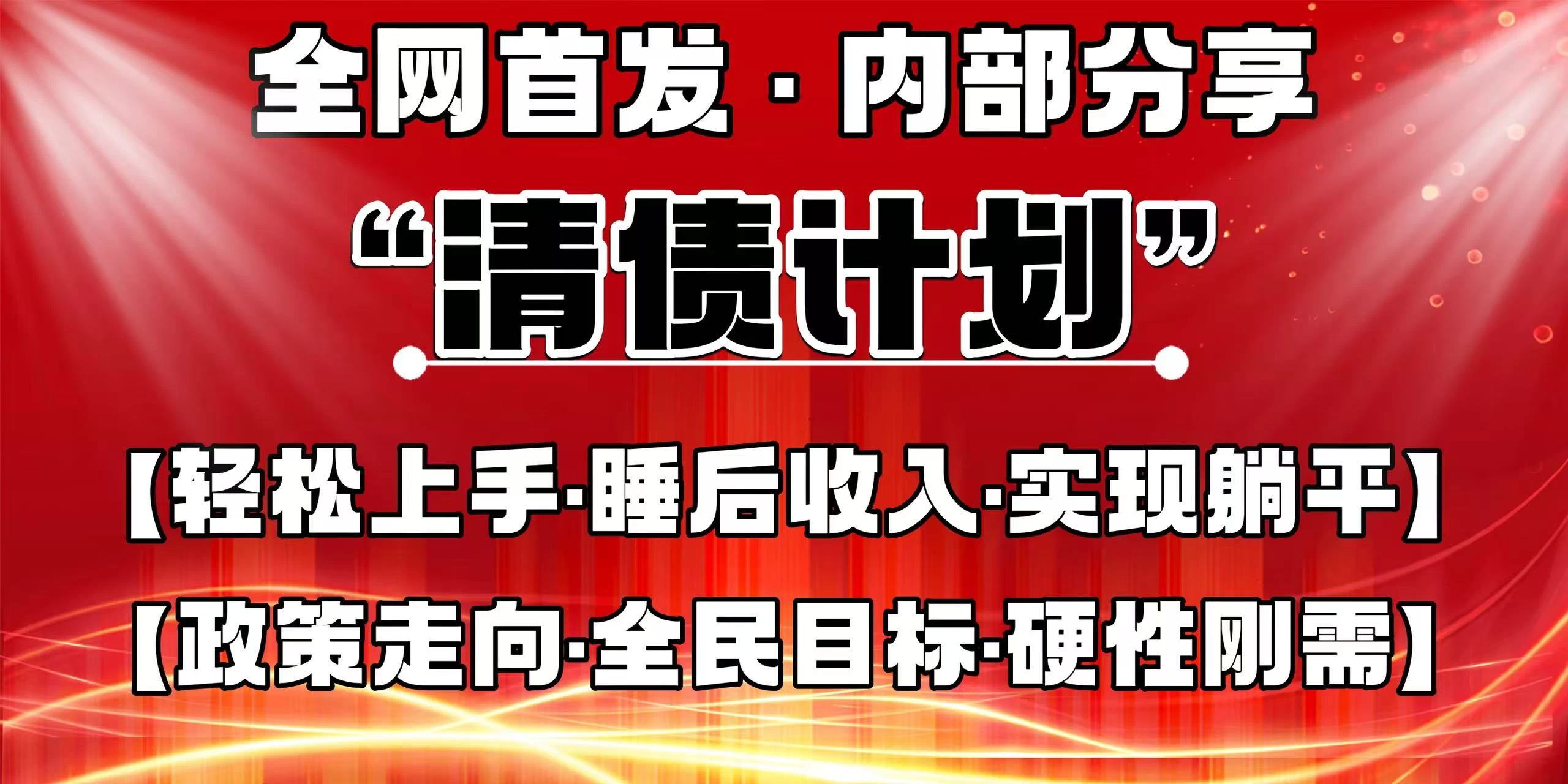 全网首发，内部分享，持续管道收益，真正可发展的事业，自己做老板！-叮当猫聊项目