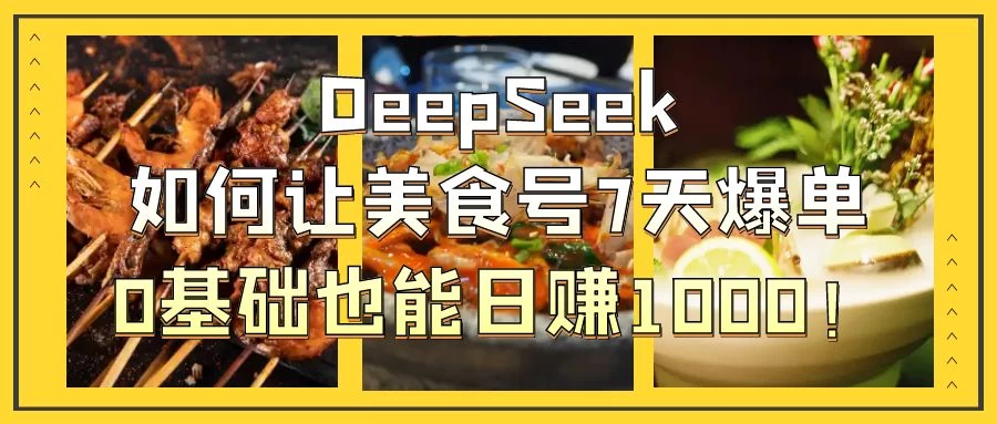 用DeepSeek做美食号博主，轻松涨粉20万，单日变现1000+-叮当猫聊项目