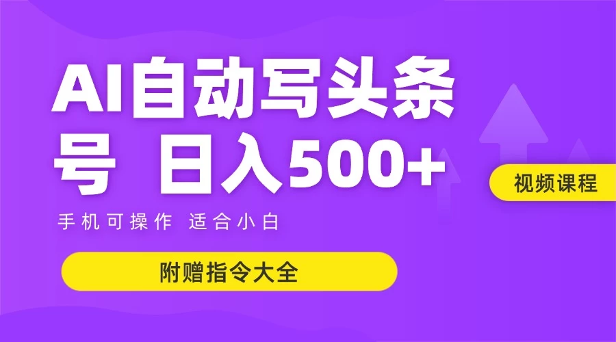 6月最新头条AI搬运创作教学 单日稳定收入500+-叮当猫聊项目